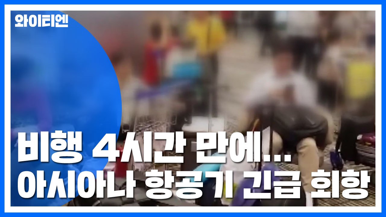 비행 4시간 만에 '엔진 꺼짐'...아시아나 항공기 긴급 회항 / YTN