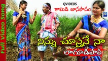 Ninnu Chustene Naa Lagudipae | Leatest Folk Song | Qvideos