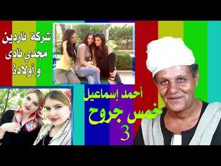 مواويل احمد اسماعيل خمس جروح الجزء الثالث