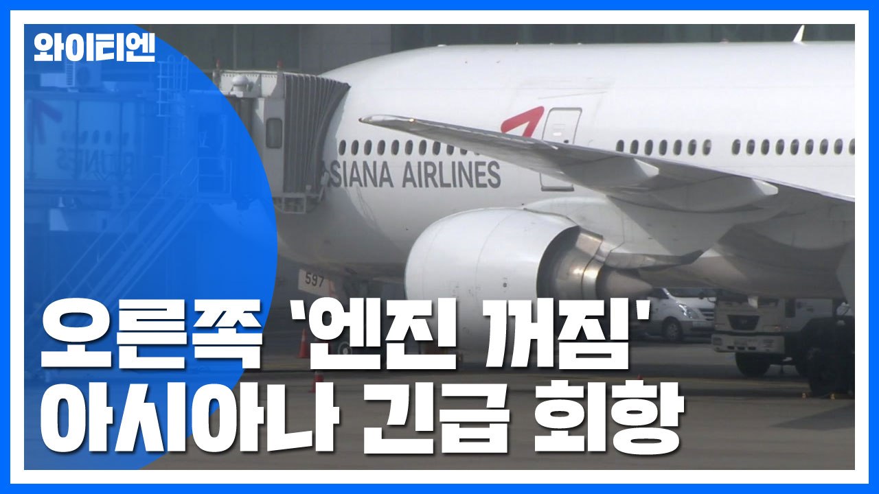 싱가포르 가던 아시아나 항공기, 오른쪽 엔진 꺼져 마닐라로 회항 / YTN