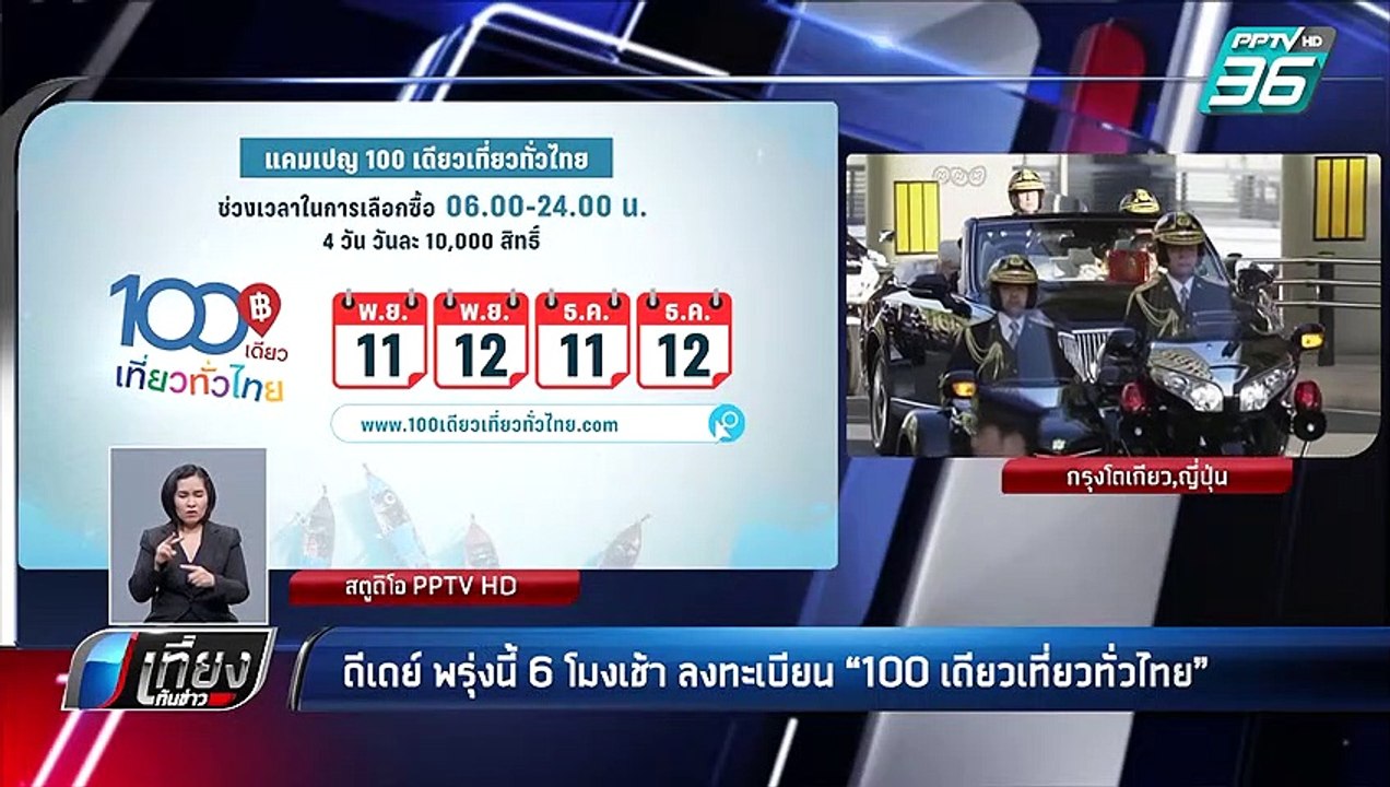 ดีเดย์ 11 พ.ย.นี้ 6 โมงเช้า ลงทะเบียน “100 เดีย...