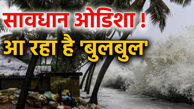 Cyclone Bulbul से हो जाइए ALERT , अब Odisha में देगा दस्तक ! | वनइंडिया हिंदी