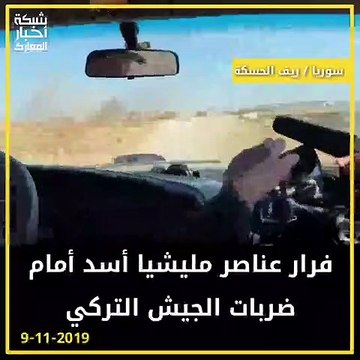 شاهد هروب عناصر ميليشيا أسد لحظة سقوط قذائف بريف الحسكة (فيديو)