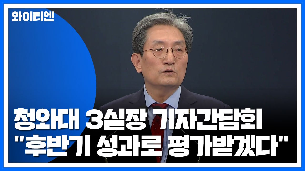 노영민 "지난 2년 반 대전환 시기...후반기 성과로 평가 받겠다" / YTN