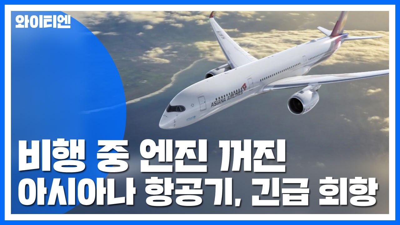 비행 중 오른쪽 엔진 꺼진 아시아나 항공기, 마닐라로 긴급 회항 / YTN