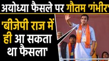 Ayodhya Verdict के बाद  BJP MP Gautam Gambhir ने Congress पर साधा निशाना |वनइंडिया हिंदी