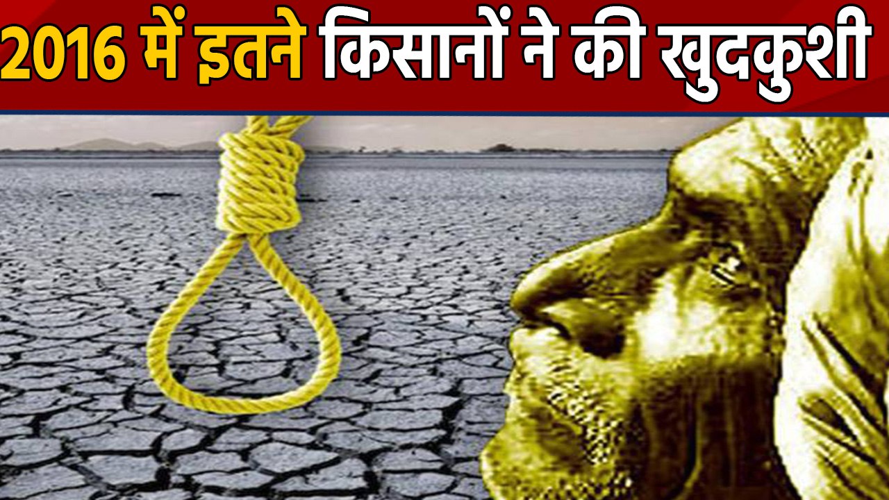 NCRB ने जारी किए 2016 में Farmers Suicide के आंकड़े ,Maharashtra में सबसे ज्यादा | वनइंडिया हिंदी