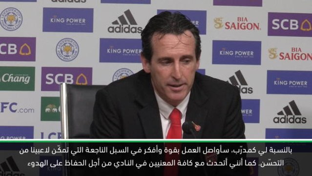 كرة قدم: الدوري الممتاز: ايمري يدعو مشجّعي آرسنال إلى التحلي بالصبر