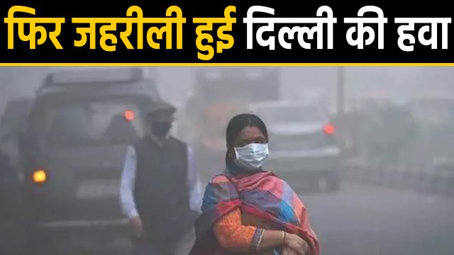 Delhi Pollution: फिर जहरीली हुई Air, अगले तीन दिन तक Relief नहीं । वनइंडिया हिंदी