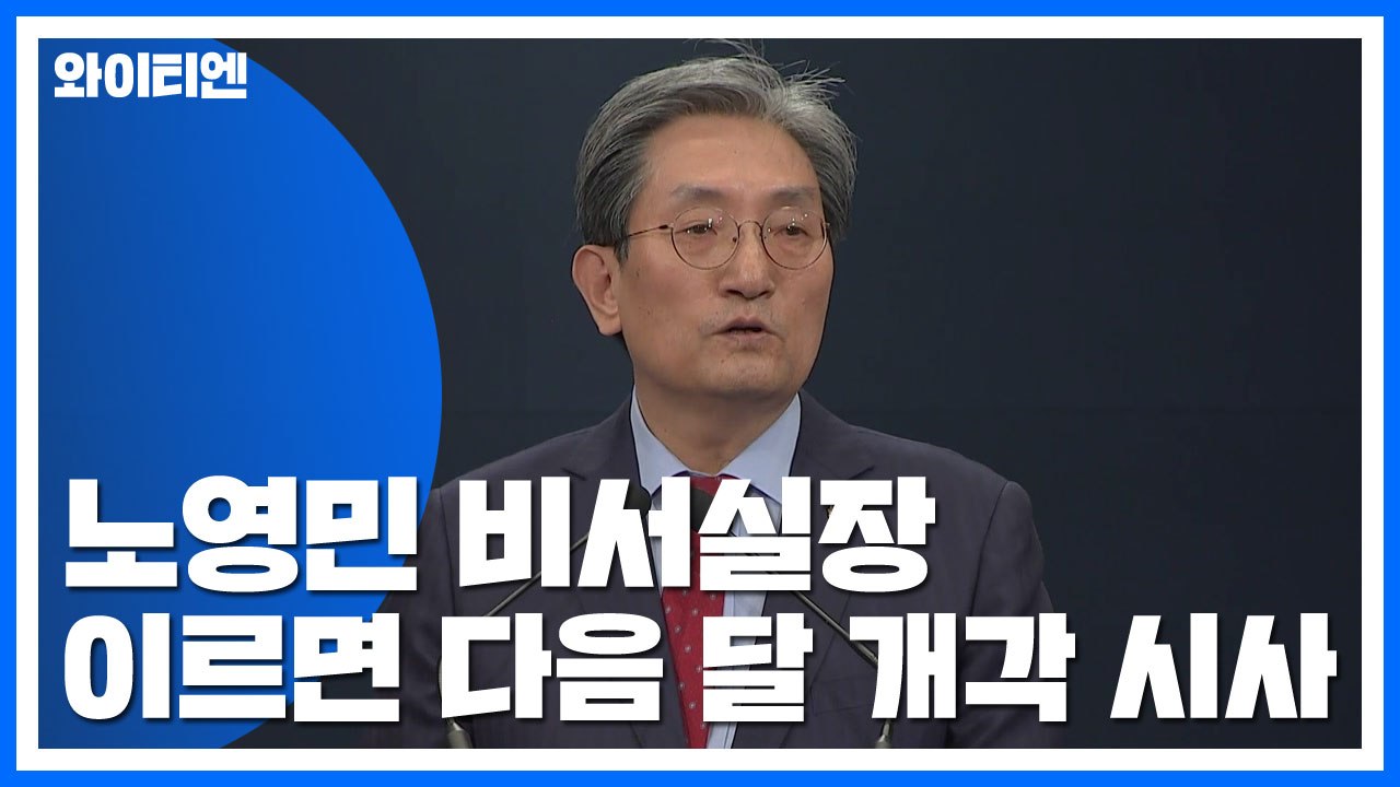 노영민 "남은 2년 반 성과로 평가"...이르면 다음 달 개각 시사 / YTN