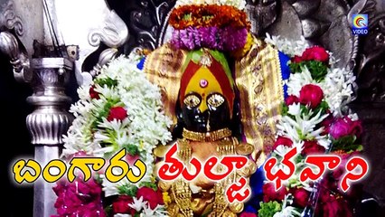BANGARU TULJA BHAVANI | TELUGU | QVIDEOS