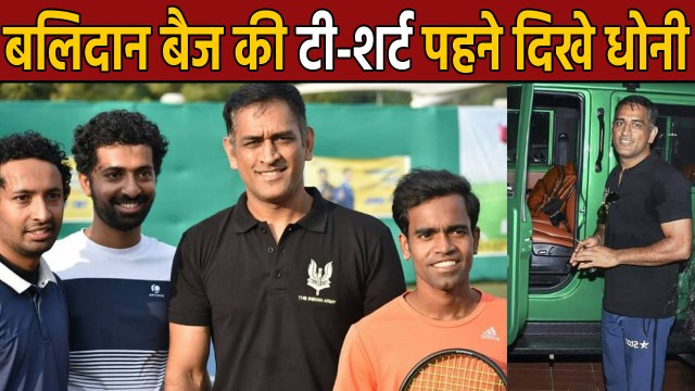 MS Dhoni wons first tennis match wearing balidan badge T-shirt | वनइंडिया हिंदी