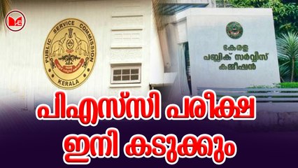 പിഎസ്‌സി പരീക്ഷ ഇനി കടുക്കും