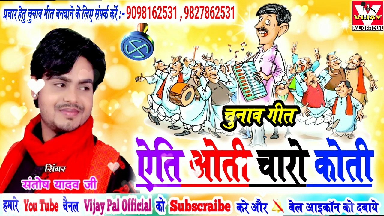 Aeti woti charo koti / ऐति वोती चारो कोती / chunaw geet 2019 / santosh yadav / vijay pal official