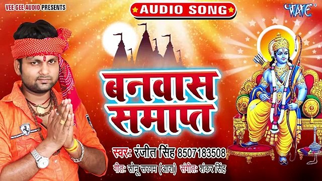 Vanwash samapt ।। Ranjeet singh new ram Mandir song 2019।। वनवास समाप्त होने के बाद भोजपुरी इंडस्ट्री में नया गाना