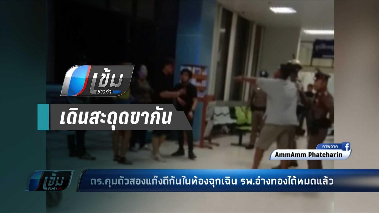 สะดุดขากันเป็นเหตุ! ตร.รวบยกแก๊งวัยรุ่นตีกันในห้องฉุกเฉิน รพ.อ่างทอง - เข้มข่าวค่ำ