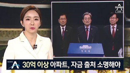靑, ‘핀셋 규제’ 강화…“30억 이상 주택, 자금 출처 소명”
