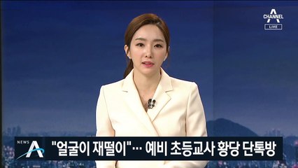 “얼굴이 재떨이”…‘청주교대 단톡방’ 성희롱·막말 논란
