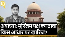 Ayodhya Verdict: Supreme Court ने मुस्लिम पक्ष का दावा क्यों खारिज किया?