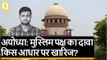 Ayodhya Verdict: Supreme Court ने मुस्लिम पक्ष का दावा क्यों खारिज किया?