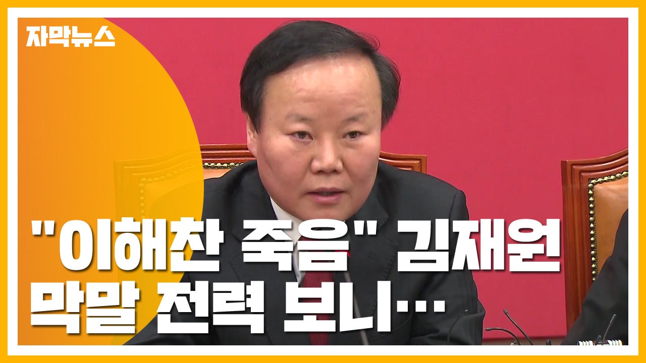 [자막뉴스] "이해찬 죽음" 김재원 의원, 과거 막말 전력 보니... / YTN