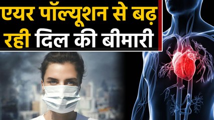 Air Pollution से बढ़ रहा Heart Disease का खतरा, सामने आया चौंकाने वाला Research । वनइंडिया हिंदी