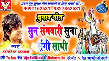 Sun sangwari suna sangi sathi / सुन संगवारी सुना संगी साथी / chunav geet 2019 / santosh yadav / vijay pal official