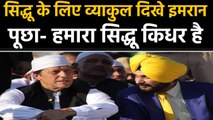 Navjot Sidhu के लिए परेशान दिखे Pakistan PM Imran Khan। वनइंडिया हिंदी