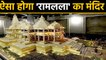 Ayodhya Verdict : कैसा होगा Ram Mandir का design,कितना आएगी Cost | वनइंडिया हिंदी
