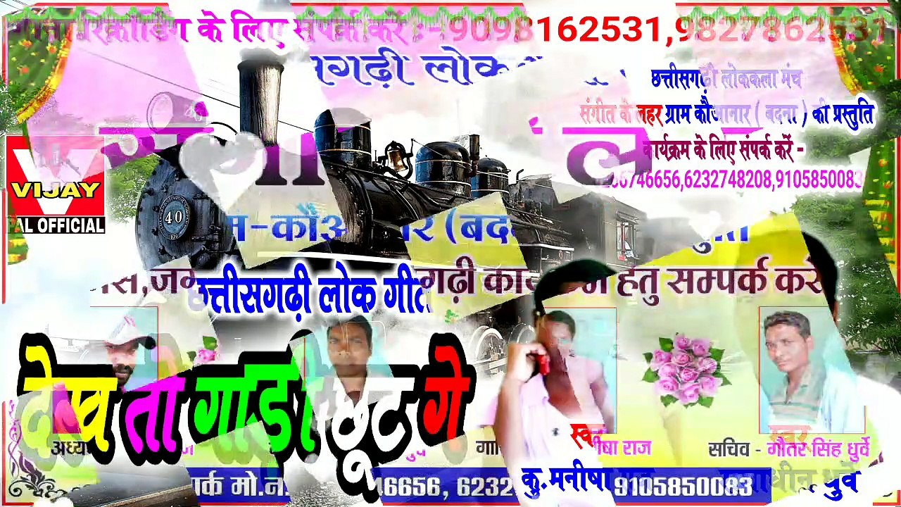 Dekh to gadi chhut ge / देख तो गाड़ी छूट गे / new cg song 2019 / ramadhin dhurwe / vijay pal official