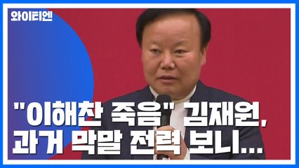 "이해찬 죽음" 김재원 의원, 세월호 막말 전력도 / YTN