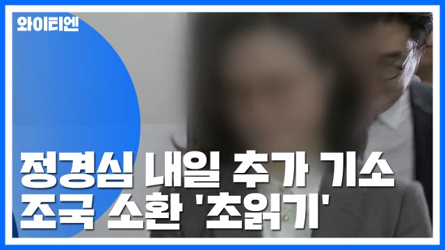 정경심 내일 추가 기소...조국 소환 '초읽기' / YTN