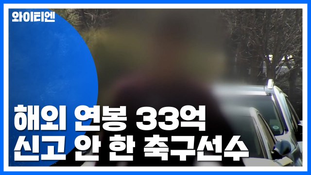 해외 연봉 33억 미신고 축구 선수...법원 9억 세금 더 내야 / YTN