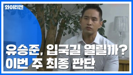 유승준, 17년 만에 입국길 열릴까?...이번 주 최종 판단 / YTN