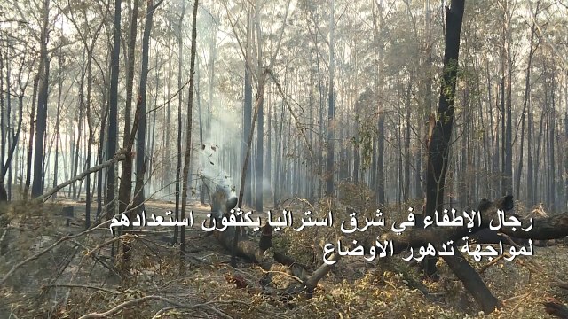 رجال الإطفاء الاستراليون يخشون توسع الحرائق