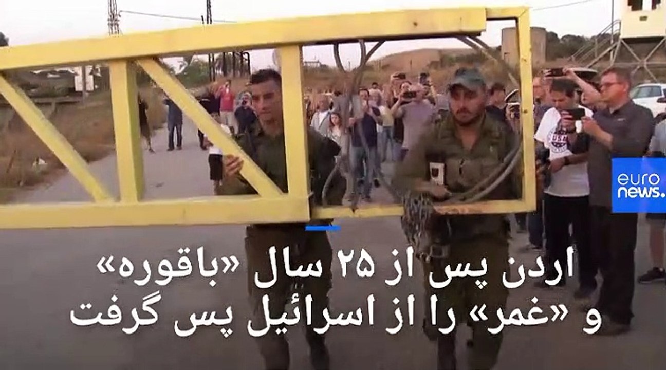 اردن پس از ۲۵ سال «باقوره» و «غمر» را از اسرائیل پس گرفت