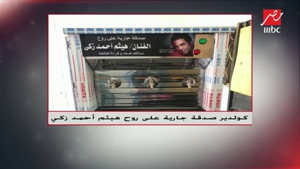 #حديث_المساء | وداعاً #هيثم_أحمد_زكي .. المصريون يتبرعون بالصدقات الجارية للفنان الراحل