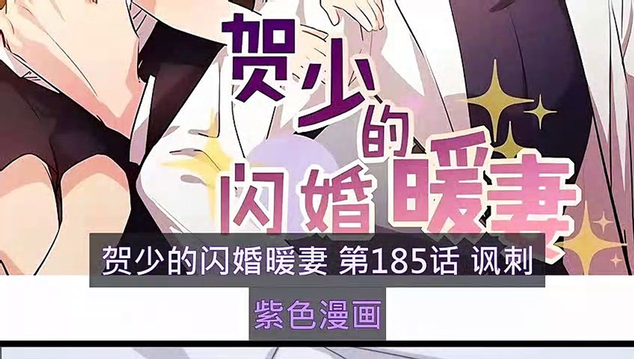 賀少的閃婚暖妻 第185話 諷刺 - 超清版漫畫