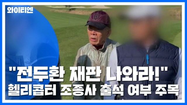 오늘 전두환 재판...헬리콥터 조종사 출석 여부 주목 / YTN