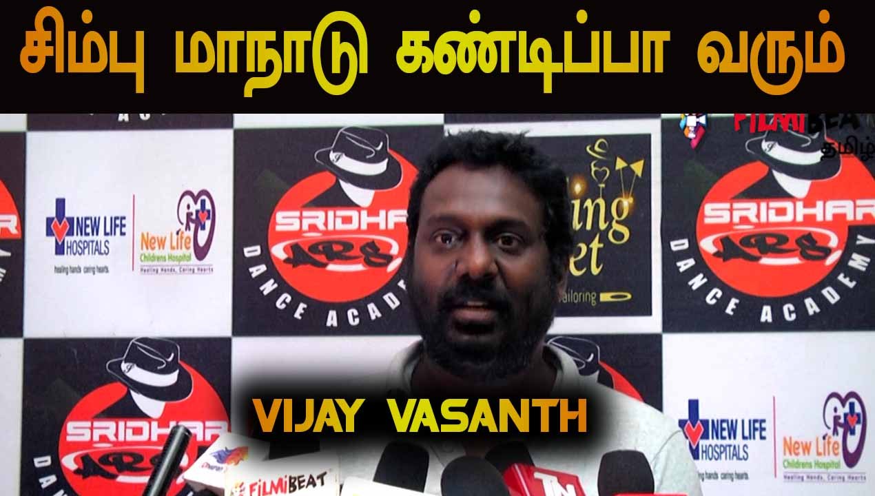 சிம்பு மாநாடு கண்டிப்பா வரும் | ACTOR VIJAY VASANTH | FILMIBEAT TAMIL