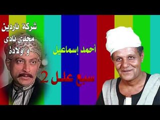 مواويل  احمد اسماعيل سبع علل الجزء الثانى