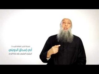 الشيخ الحويني نريد أن نصل المسلمين بقناة الندى