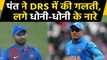 India vs Bangladesh, 3rd T20I : Rishabh Pant fails in DRS, Fans Chants DHONI-DHONI | वनइंडिया हिंदी