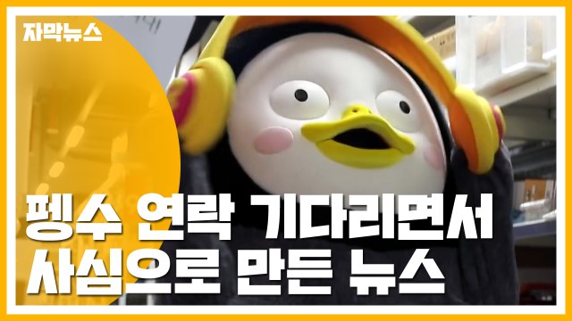 [자막뉴스] 잔소리 하지 마세요 ...치명적인 직설 매력 '펭수' / YTN