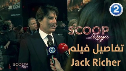 توم كروز يكشف لـ ريا تفاصيل آخر أفلامه Jack Richer  ويتحدث عن جانب هام في حياته