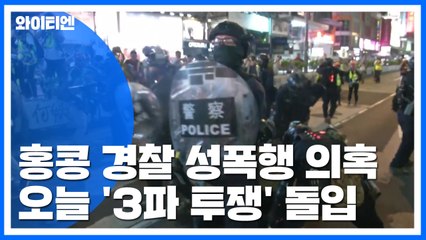 홍콩 경찰, 소녀 성폭행 의혹에 "샴페인 터뜨려야" 망언까지 / YTN