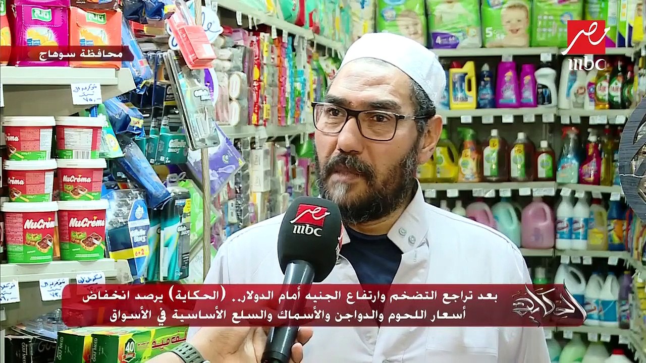 (الحكاية) يرصد انخفاض أسعار اللحوم والدواجن والأسماك والسلع الأساسية في الأسواق