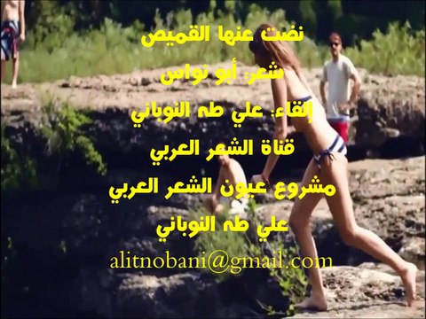 نضت عنها القميص / شعر أبو نواس وإلقاء علي طه النوباني - فيديو Dailymotion