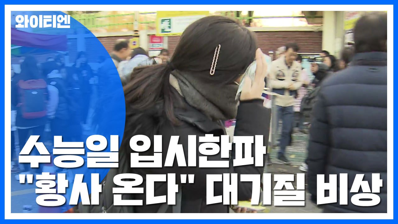 [날씨] 수능일 입시 추위, 서울 -1℃..."황사도 온다" / YTN