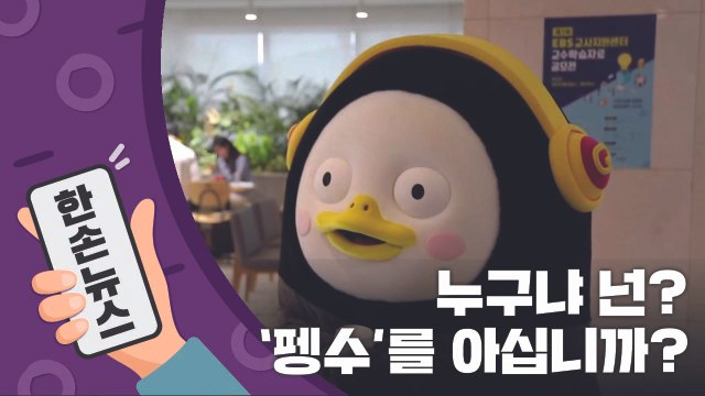 [15초 뉴스] '펭수'를 아십니까? / YTN